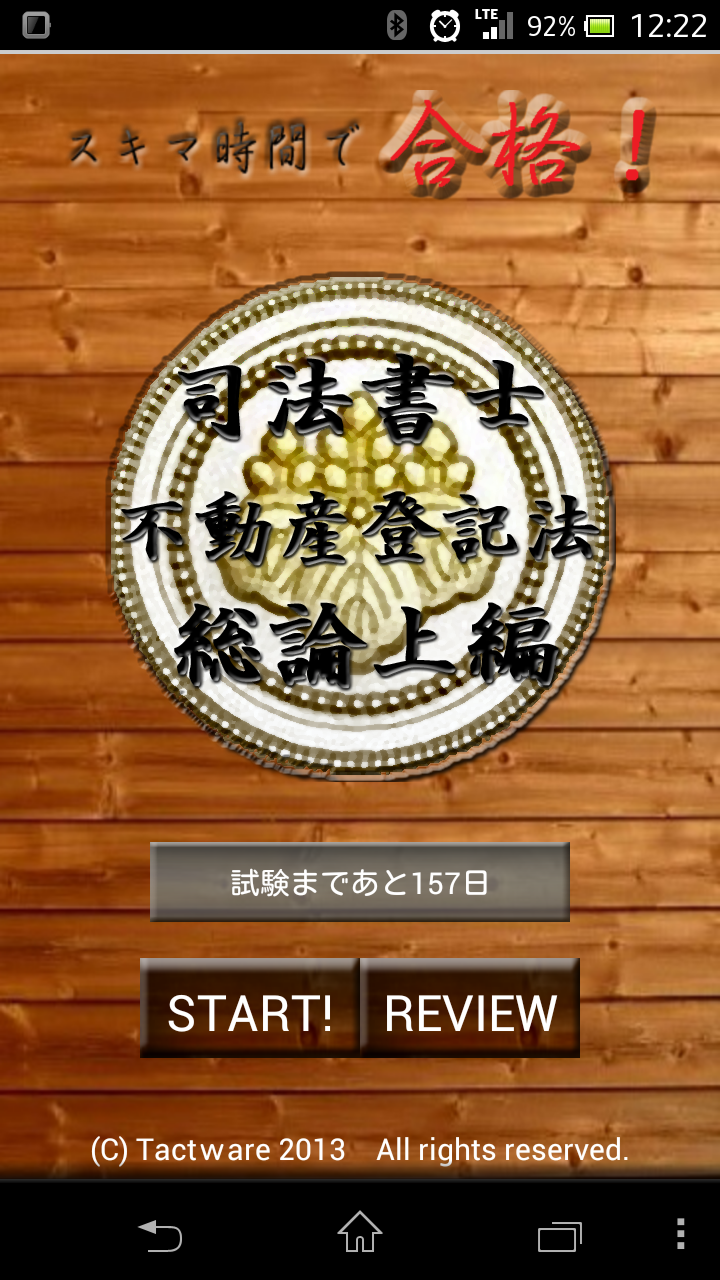 スキマ時間で合格！司法書士「不動産登記法総論上編」 Screen 1