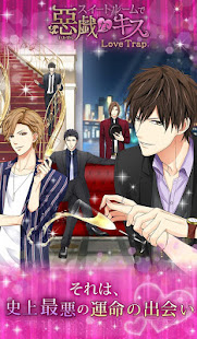 スイートルームで悪戯なキス Love Trap(圖1)-速報App