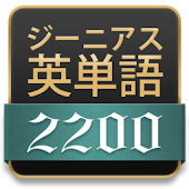 ジーニアス英単語2200★ジーニアス英和辞典から英単語帳誕生