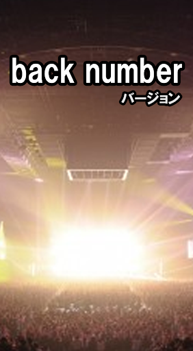 マニアック診断 back numberバージョン