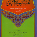 تفسير سورة الفلق.pdf  (مدونة كتب وبرامج)    http://b-so.blogspot.com/