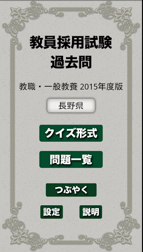 【免費教育App】教員採用試験過去問 〜 中部 教職一般教養 2015年度版-APP點子