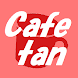 カフェ探 - cafetan - カフェのカンタン検索