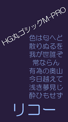 Ricoh Hg丸ゴシックm Pro Flipfont Androidアプリ Applion