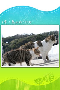 Free 潮風(かぜ)とネコの島 －田代島の穏やかな時間（とき）－ APK for Android