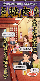 Escape Game Yakiniku-Ya2(圖3)-速報App