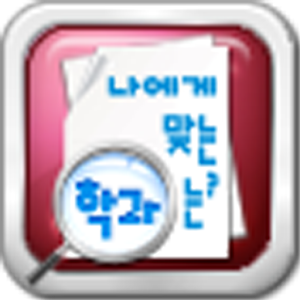 나에게 맞는 학과는...apk 1.09
