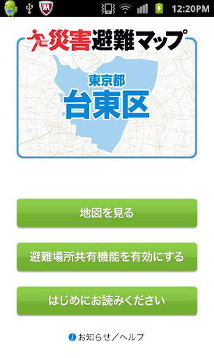 台東区版 災害避難マップ