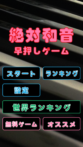 免費下載音樂APP|絶対和音 コード早押しゲーム - ピアノのコード進行で音ゲー app開箱文|APP開箱王