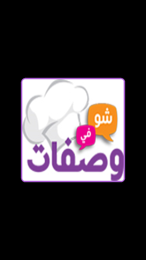 【免費生活App】أفضل الوصفات-APP點子