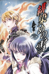 緋染めの雪 【推理ノベル／アドベンチャーゲーム】(圖1)-速報App