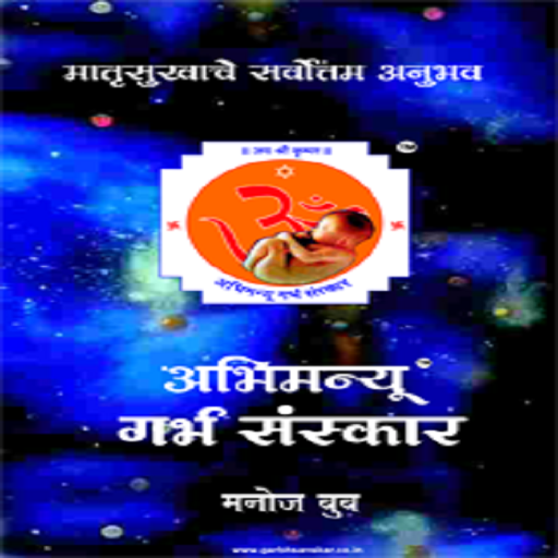 Garbh Sanskar Marathi Book LOGO-APP點子