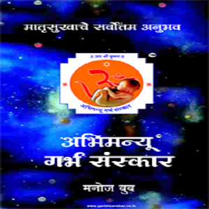 Abhimanyu GarbhSanskar Book