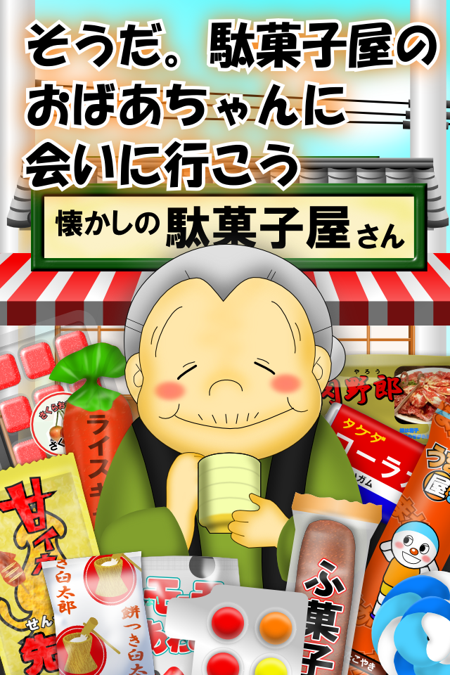 Android application なつかしの駄菓子屋さん screenshort