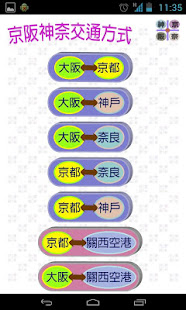 京阪神奈交通（京都、大阪、神戶、奈良，關西，日本）(圖2)-速報App