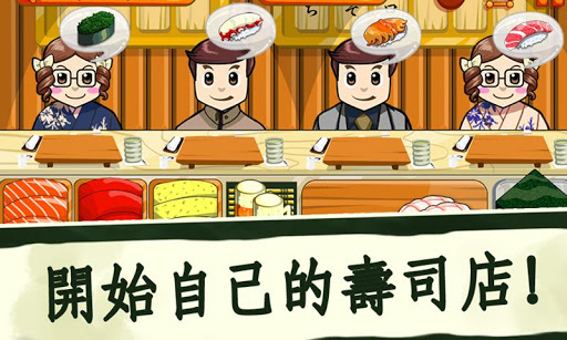 [好玩遊戲] - 壽司朋友 Sushi Game