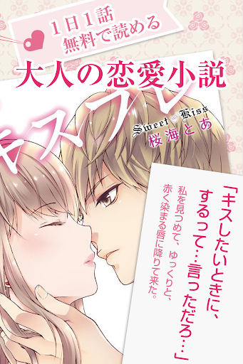 １日１話無料！オトナの恋愛小説―エブリスタウーマン―