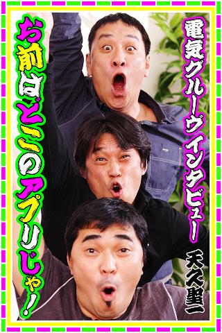 Android application 電気グルーヴ インタビュー「お前はどこのアプリじゃ!」 screenshort