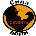 Как развить силу воли logo