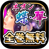 名作 無料 ネオン蝶 ネオン華 Androidアプリ Applion