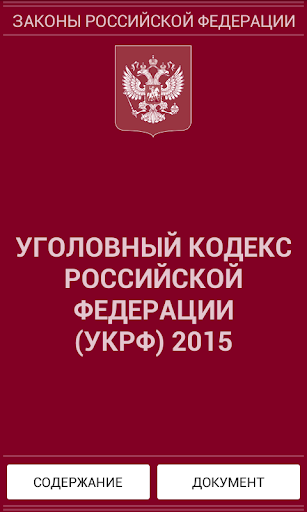 Уголовный кодекс РФ 2015