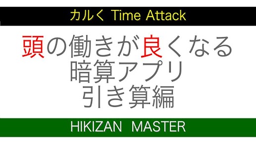 頭の働きの良くなるアプリ：ひき算