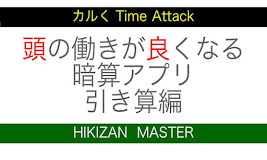 頭の働きの良くなるアプリ：ひき算