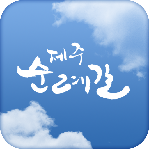 제주 순례길 LOGO-APP點子