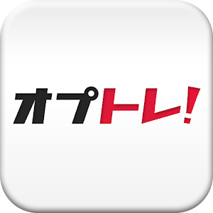 オプトレ！.apk 8.3.0