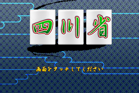 Lastest 四川省 by GMO APK