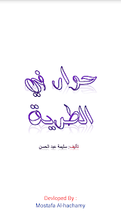 How to download حوار في الطريق lastet apk for bluestacks