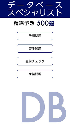 データベーススペシャリスト試験 午前 精選予想 試験問題集
