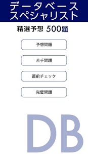 Free データベーススペシャリスト試験 午前 精選予想 試験問題集 APK