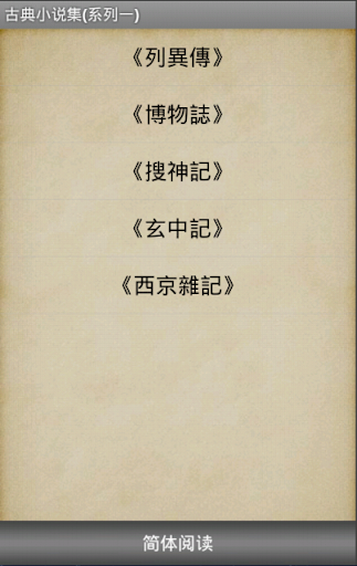 【免費書籍App】中國古典小說集(系列一)-APP點子