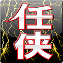 任侠伝【無料SNS×バトルオンラインRPG】WEB2.9版 icon