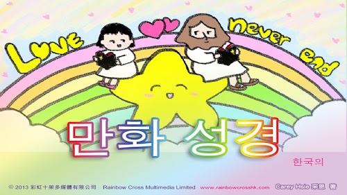 Android application 만화 성경 만화 예수 COMIC BIBLE FULL screenshort