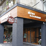 HAHBurger 嘿堡哥美式火烤漢堡店