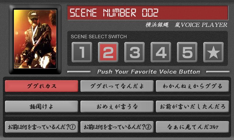 【横浜銀蝿】嵐ボイスプレーヤー Screen 3