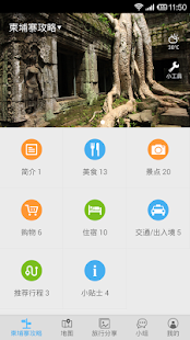 柬埔寨旅游攻略 Screenshots 0