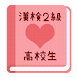 【無料】漢字検定２級 練習アプリ(女子用)