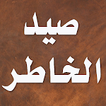 Cover Image of Descargar El libro de pescar la mente - Árabe Al-Jawzi 3.0.2 APK