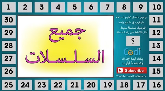 How to install الشامل في تعليم السياقة المغرب 1.4.1 apk for android