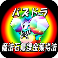 パズドラ 魔法石 無限の評価 口コミ Androidアプリ Applion
