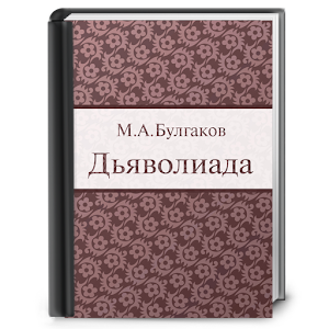 Дьяволиада logo