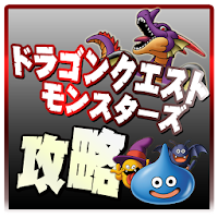 ドラクエモンスターズwanted攻略 無料で稼ぐえさ Androidアプリ Applion