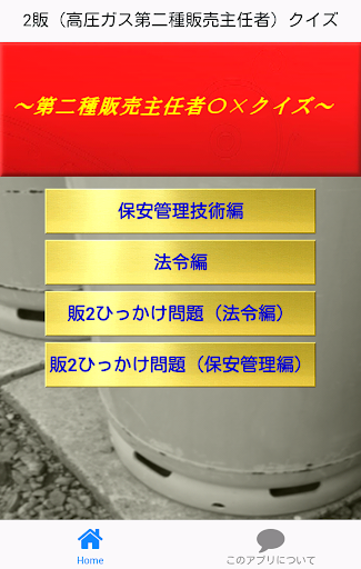 2販 高圧ガス第二種販売主任者 〇×クイズ