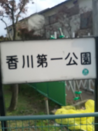 香川第一公園