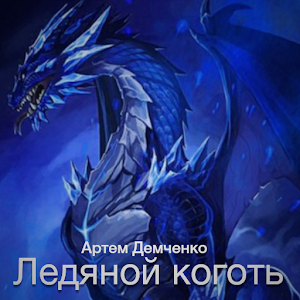 Ледяной Коготь.apk 1.0