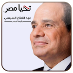 Cover Image of Herunterladen sisi president-ال سيسي رئيسي 1.2 APK