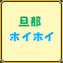 旦那ホイホイ logo